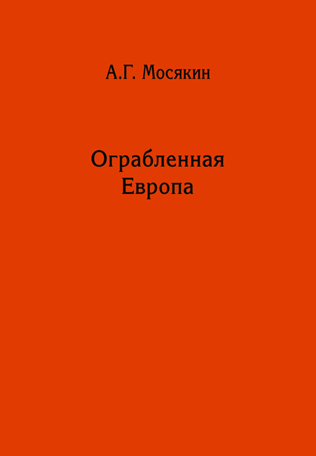 Обложка книги «Ограбленная Европа. Сокровища и Вторая мировая война»