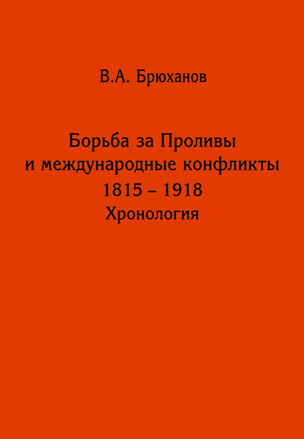 Обложка книги «Борьба за Проливы и международные конфликты. 1825 – 1918. Хронология»
