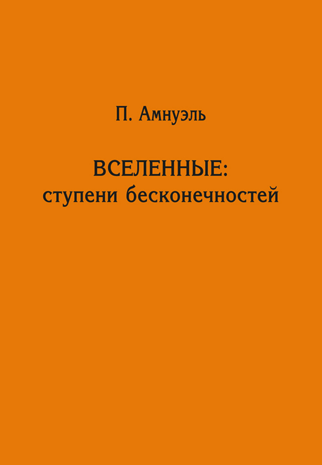 Обложка книги «Вселенные: ступени бесконечностей»