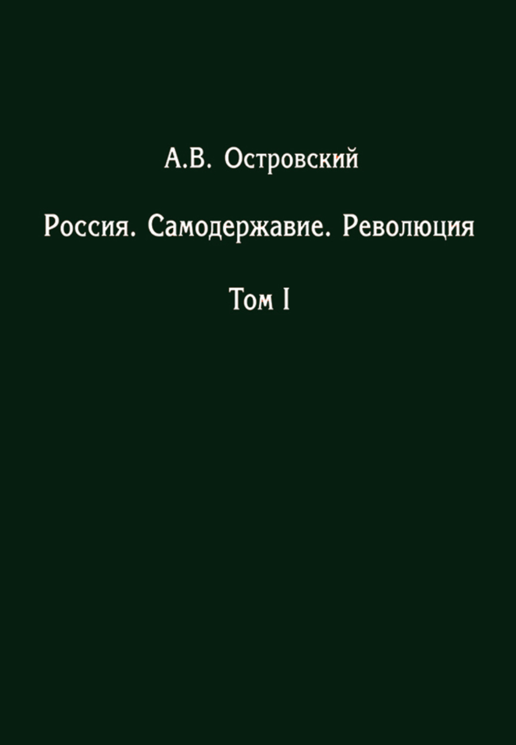Обложка книги «Россия. Самодержавие. Революция. Том I»