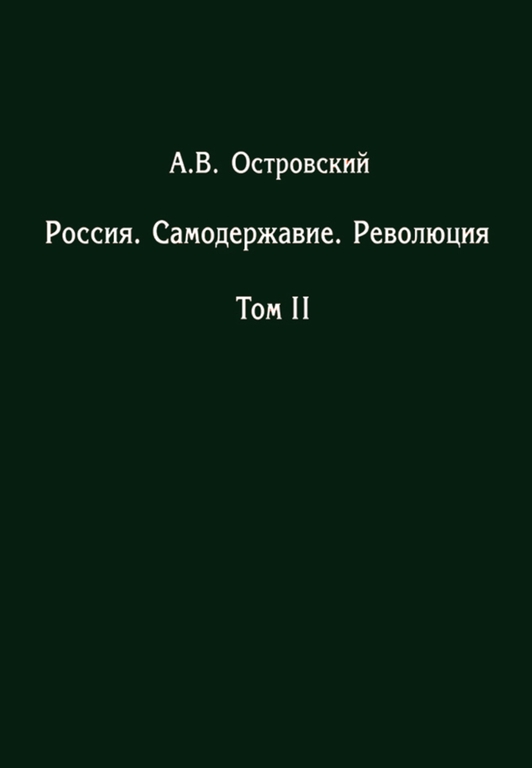 Обложка книги «Россия. Самодержавие. Революция. Том II»