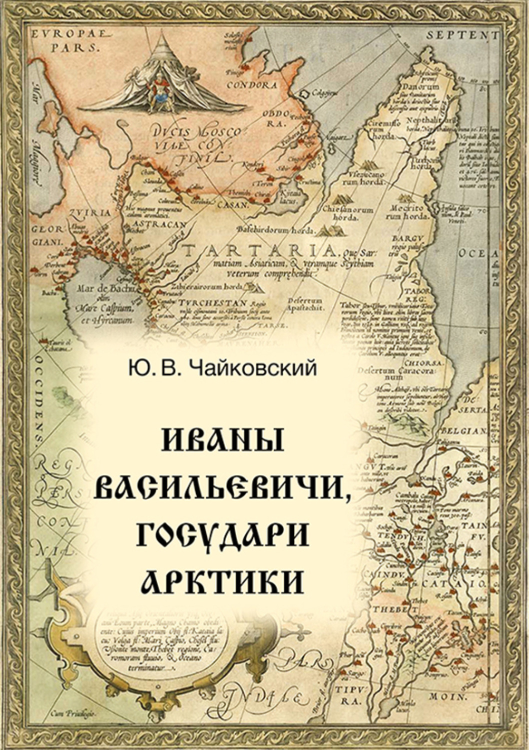 Обложка книги «Иваны Васильевичи, государи Арктики»