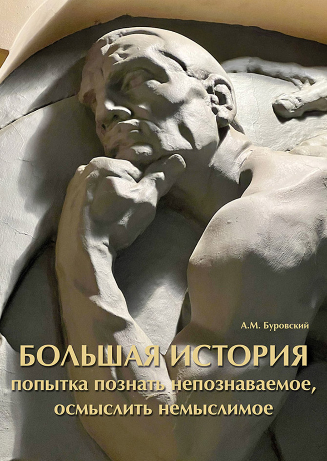 Обложка книги «Большая история вселенной. Попытка познать непознаваемое, осмыслить немыслимое»