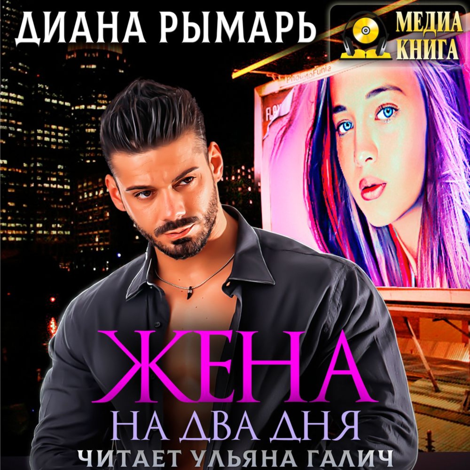 Обложка книги «Жена на два дня»