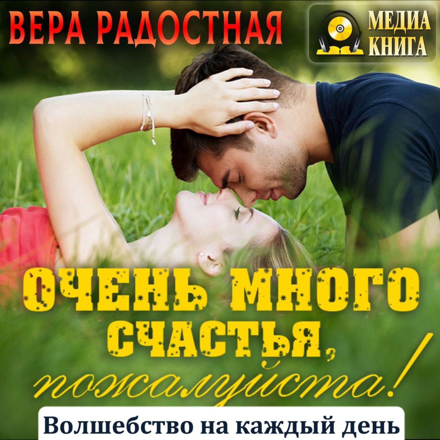 Обложка книги «Очень много счастья, пожалуйста!»