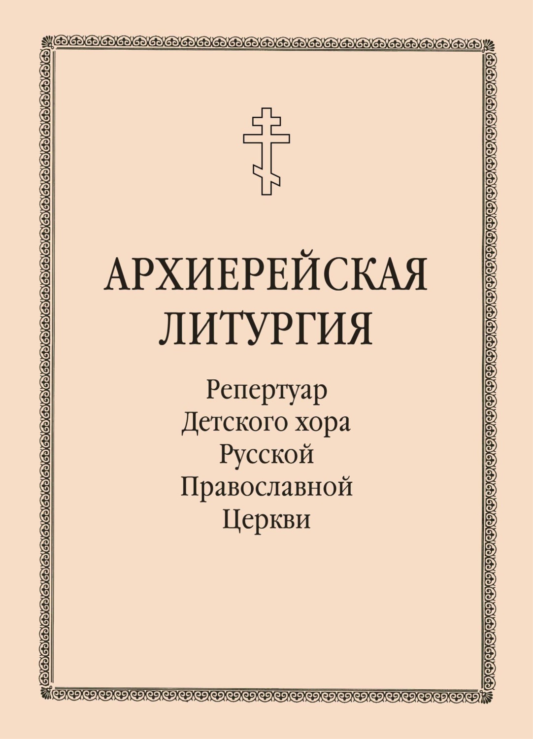 Обложка книги «Архиерейская литургия»