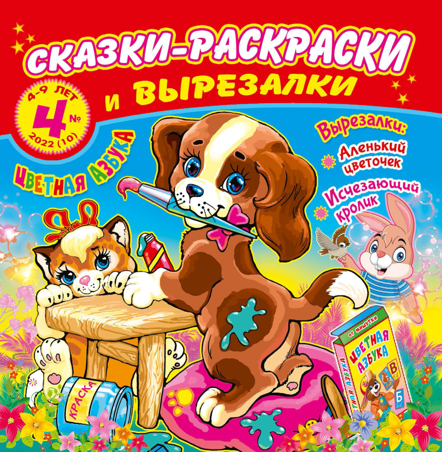 Обложка книги «Сказки-раскраски и вырезалки №4/2022»