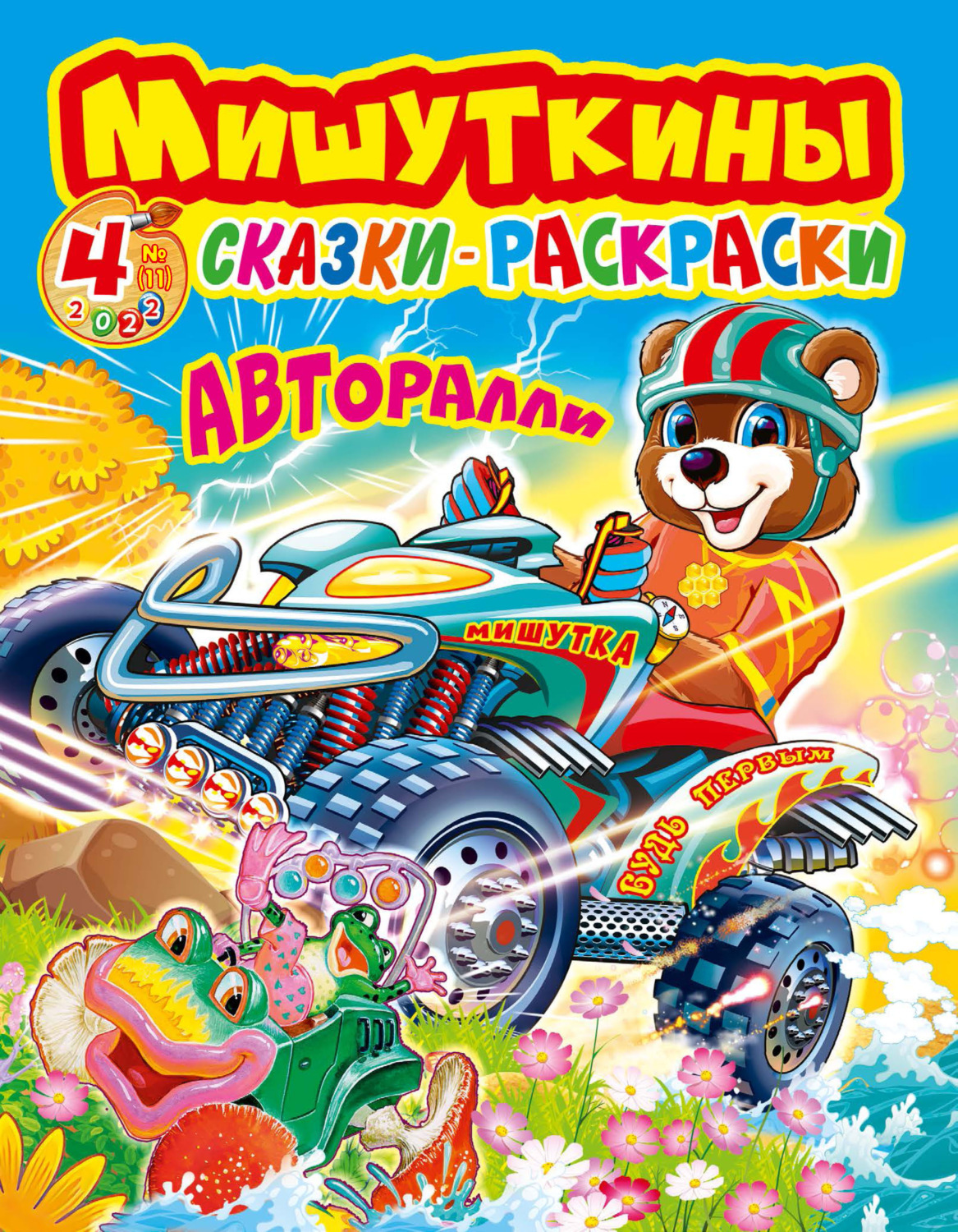 Обложка книги «Мишуткины сказки-раскраски №4/2022»