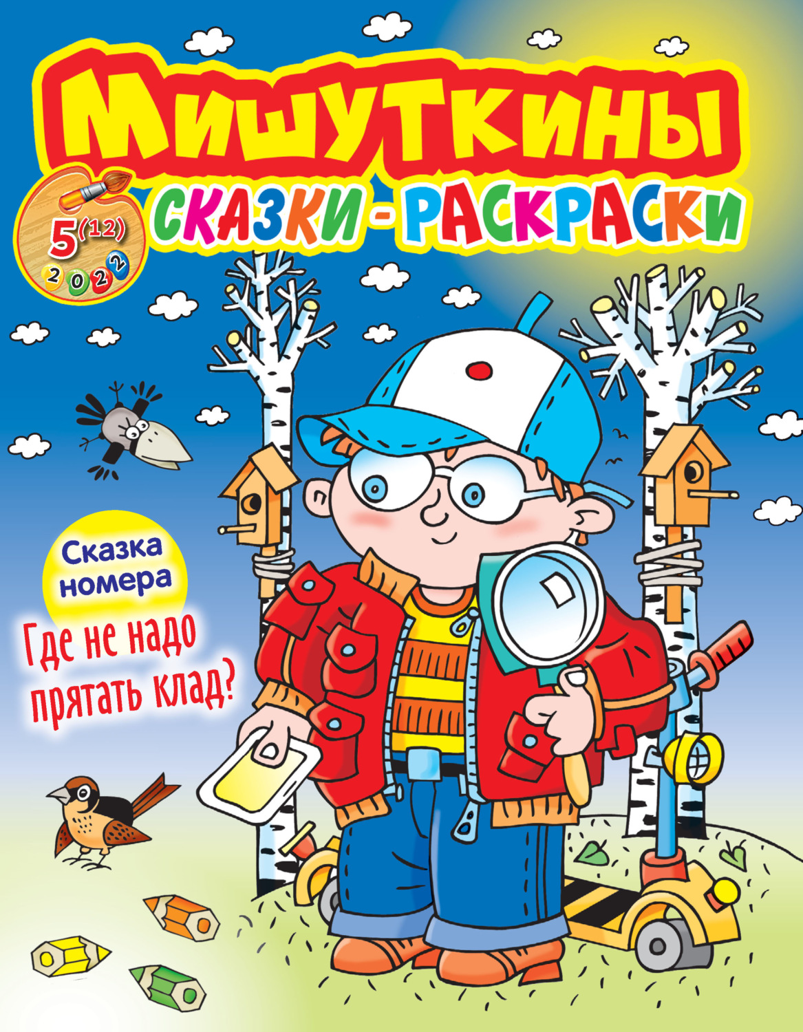 Обложка книги «Мишуткины сказки-раскраски №5/2022»