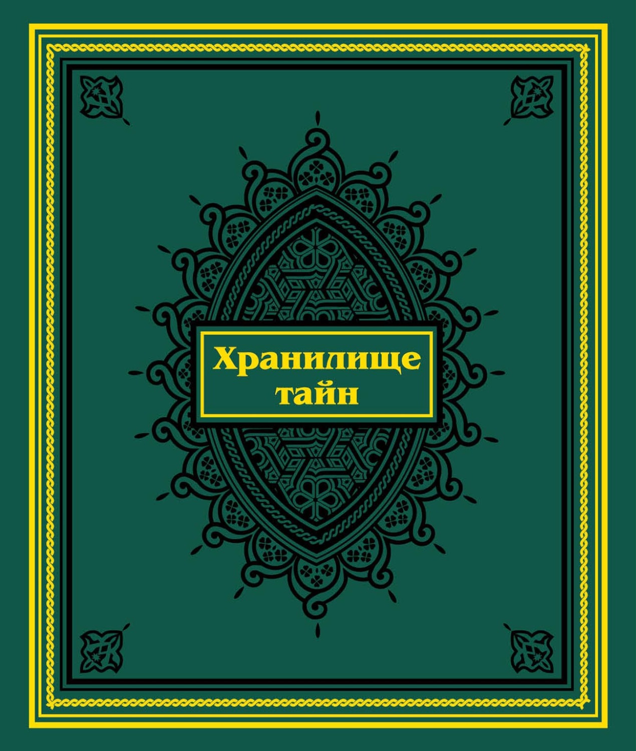 Обложка книги «Хранилище тайн. Избранные персидские рукописи из собрания Санкт-Петербургского государственного университета»