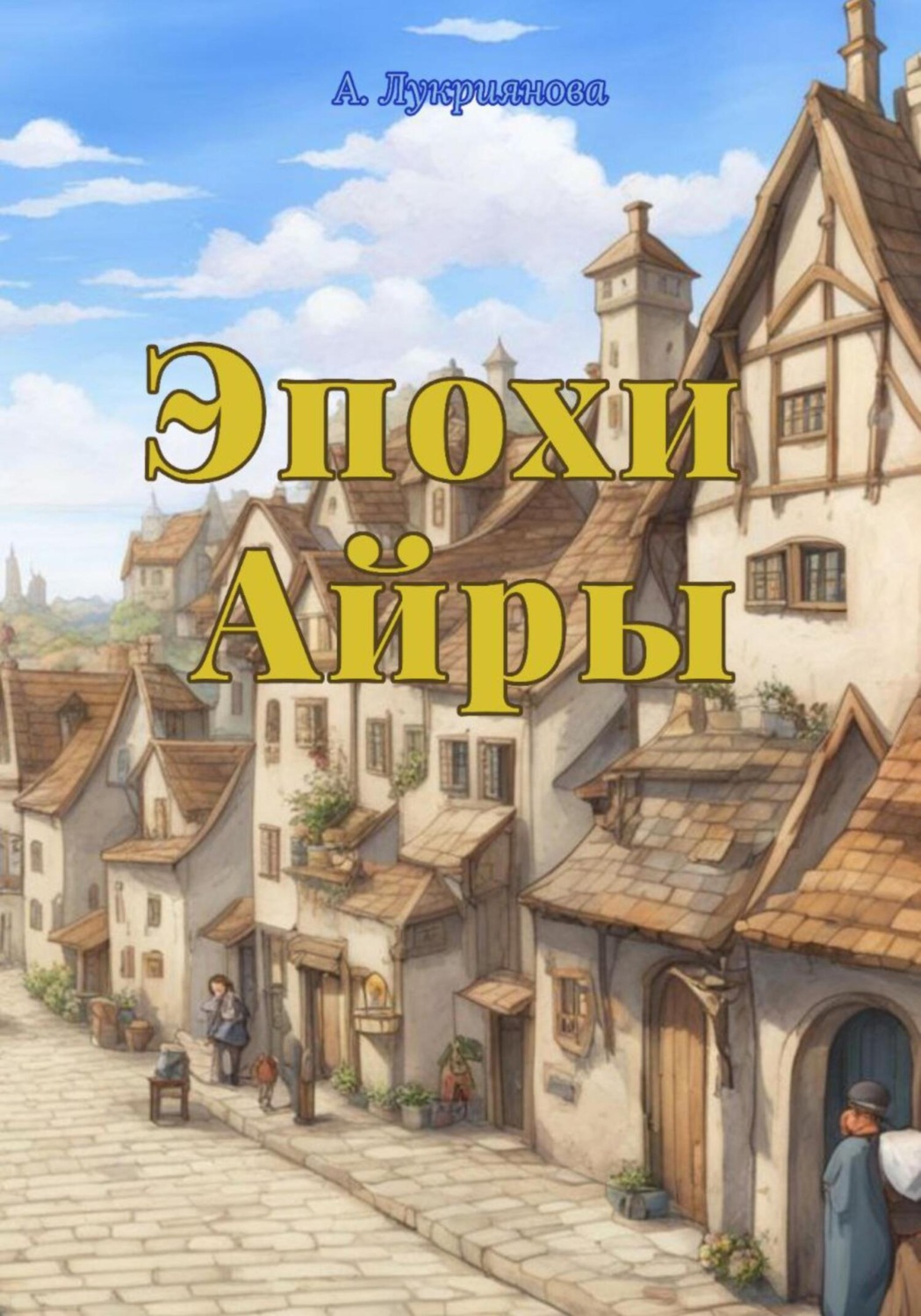 Обложка книги «Эпохи Айры»