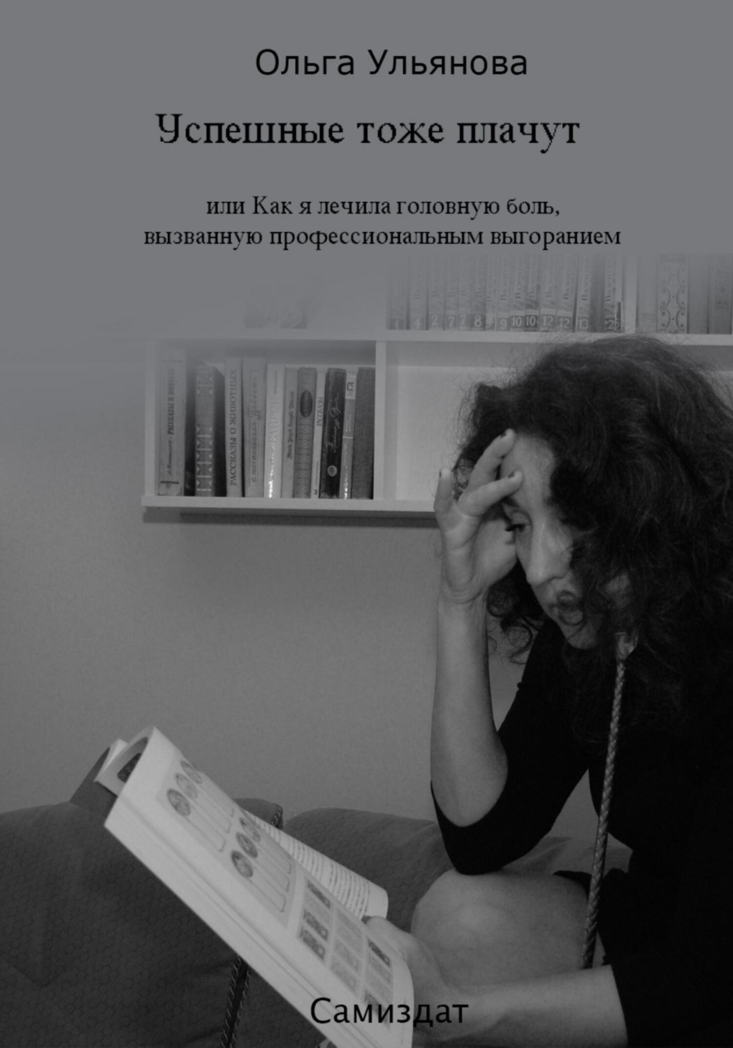 Обложка книги «Успешные тоже плачут, или Как я лечила головную боль, вызванную профессиональным выгоранием»