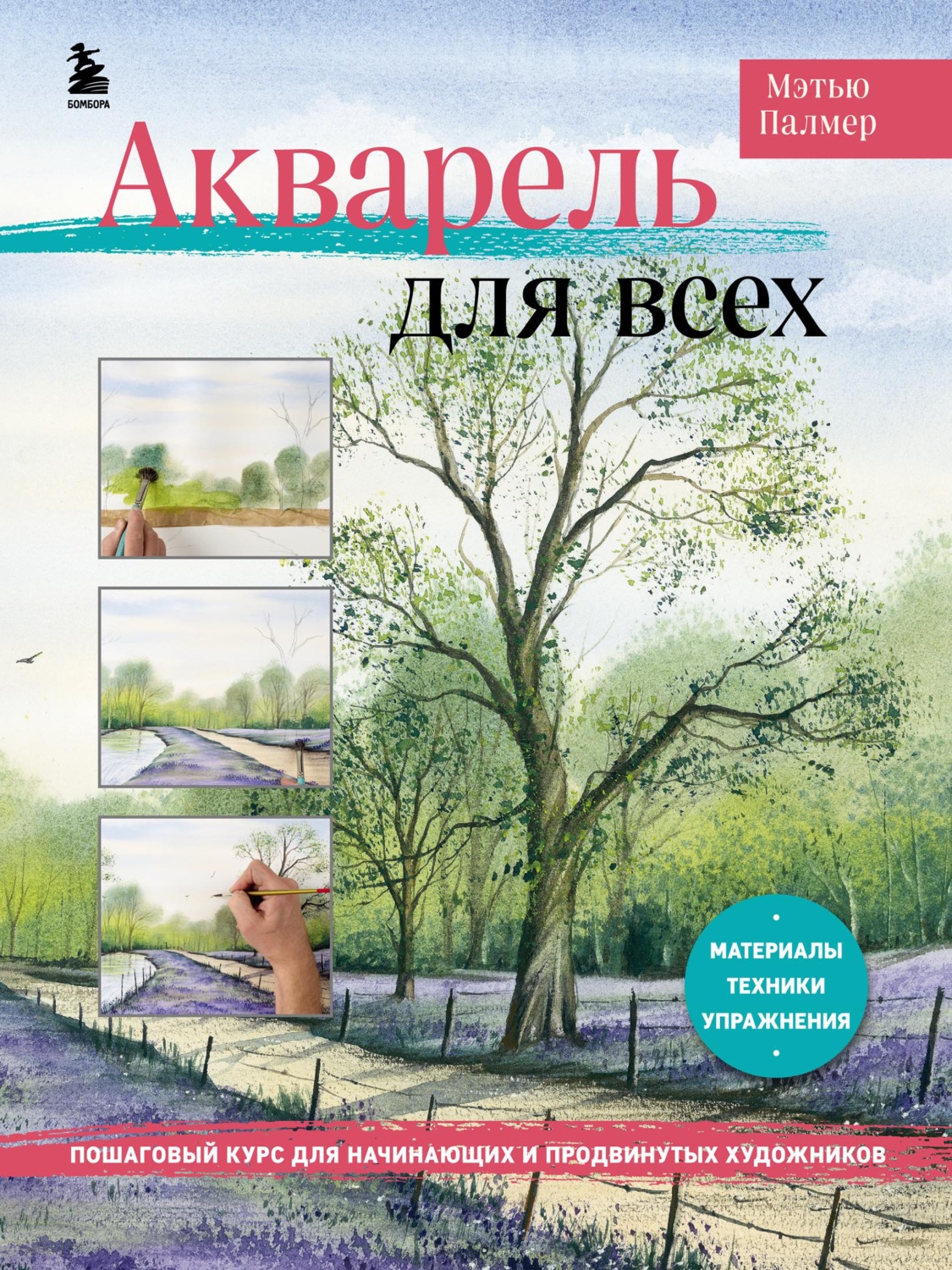 Обложка книги «Акварель для всех. Пошаговый курс для начинающих и продвинутых художников»