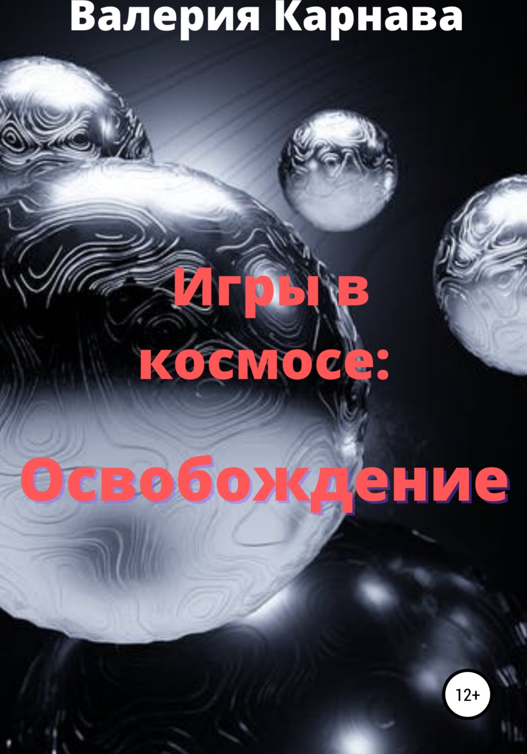 Обложка книги «Игры в космосе: Освобождение»