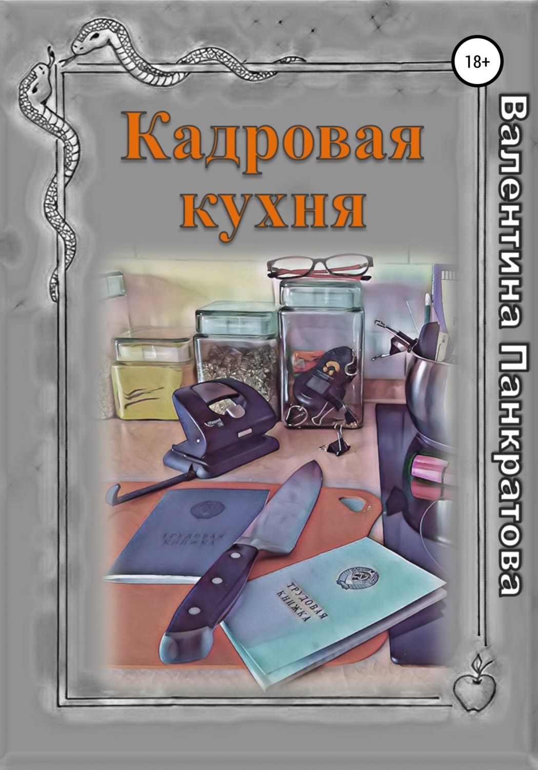 Обложка книги «Кадровая кухня»