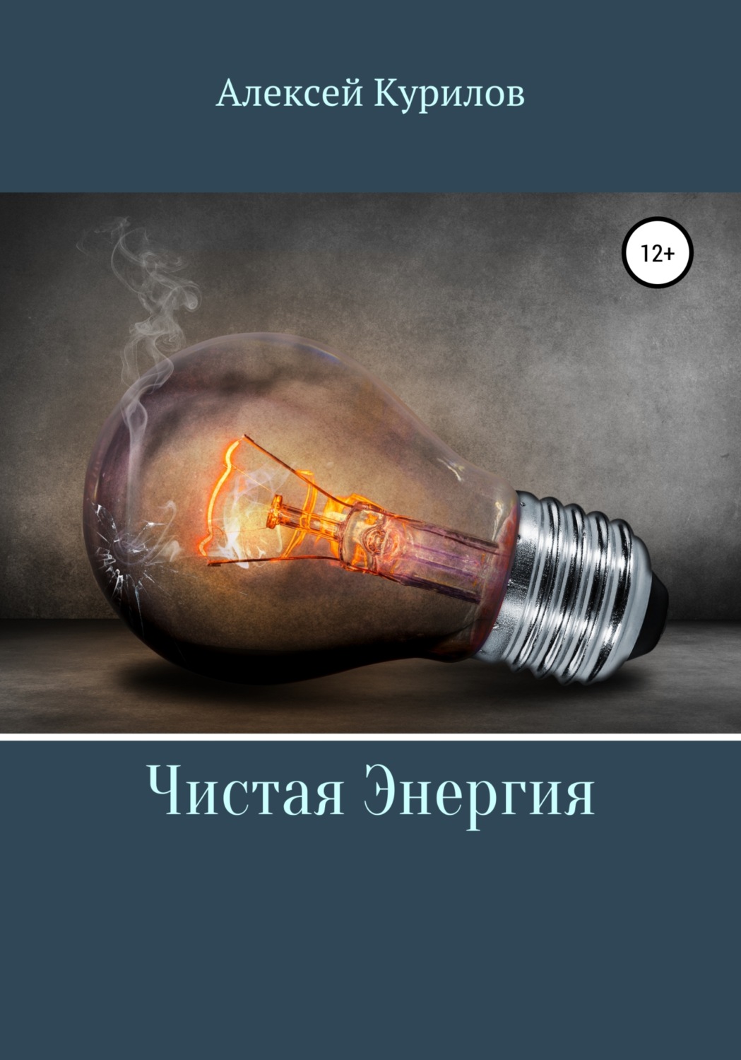 Обложка книги «Чистая энергия»