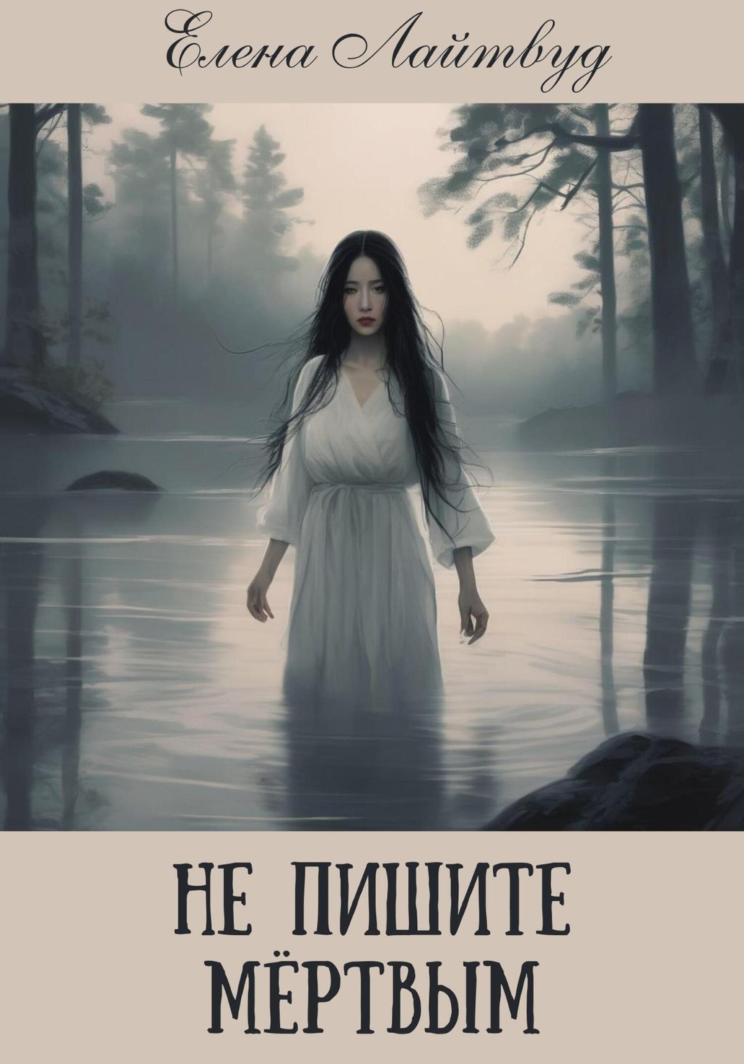 Обложка книги «Не пишите мертвым»