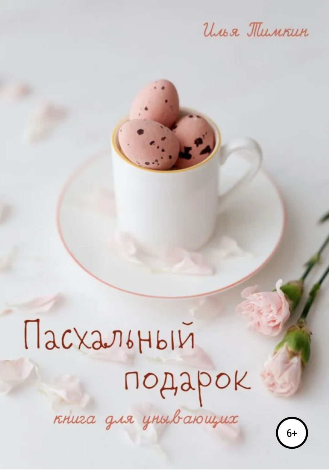 Обложка книги «Пасхальный подарок. Книга для унывающих»