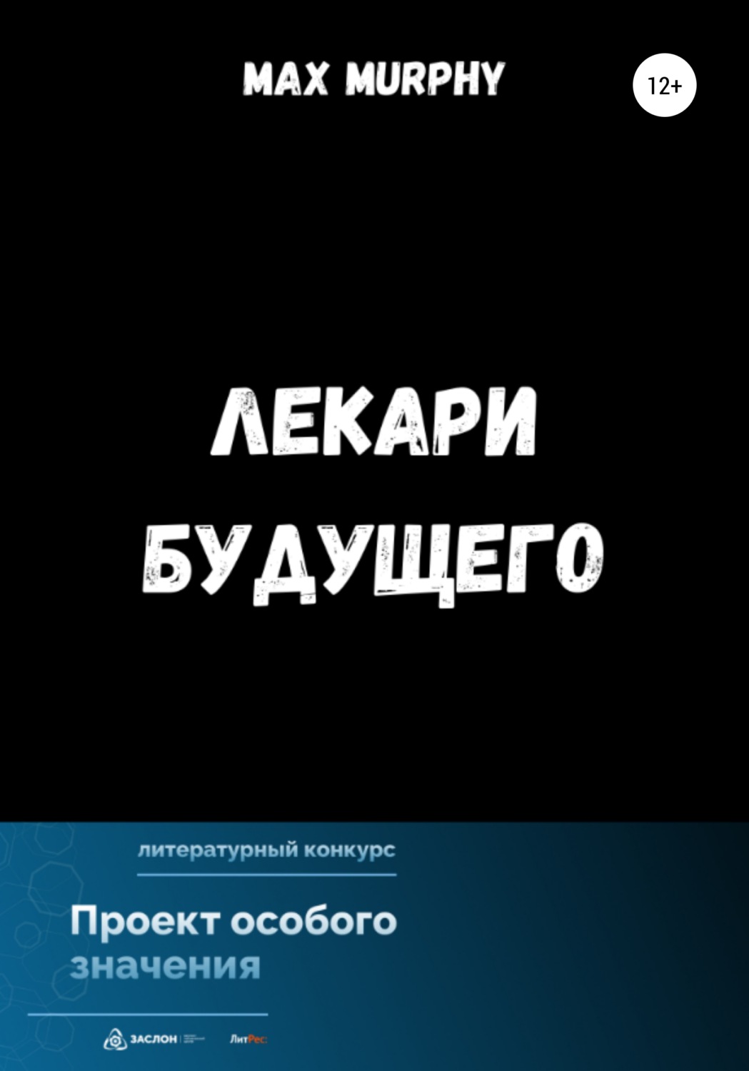 Обложка книги «Лекари будущего»