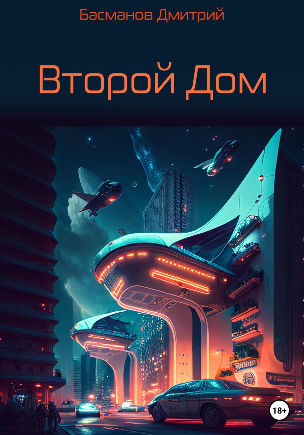 Обложка книги «Второй Дом»