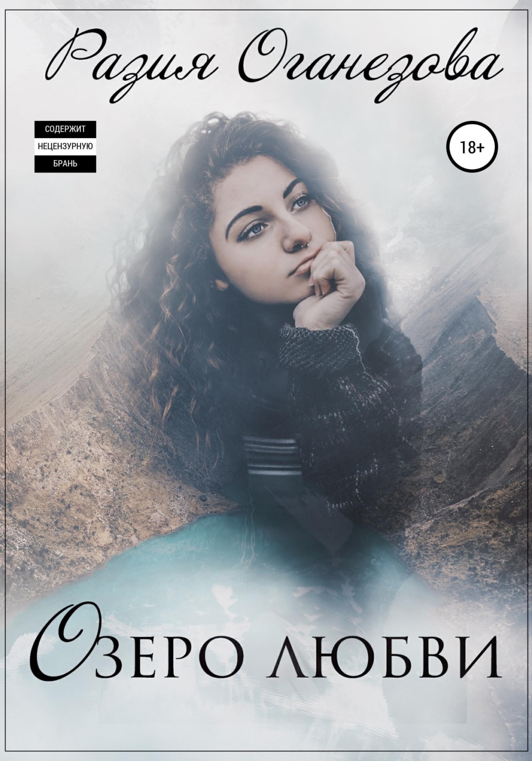 Обложка книги «Озеро любви»