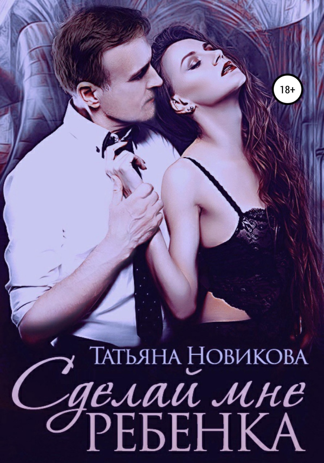 Обложка книги «Сделай мне ребенка»