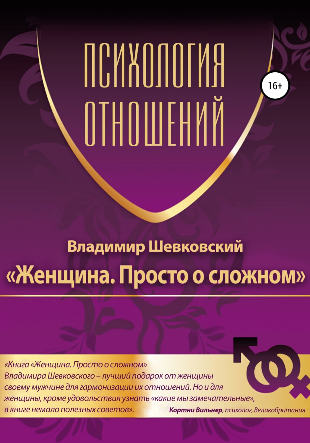 Обложка книги «Женщина. Просто о сложном»