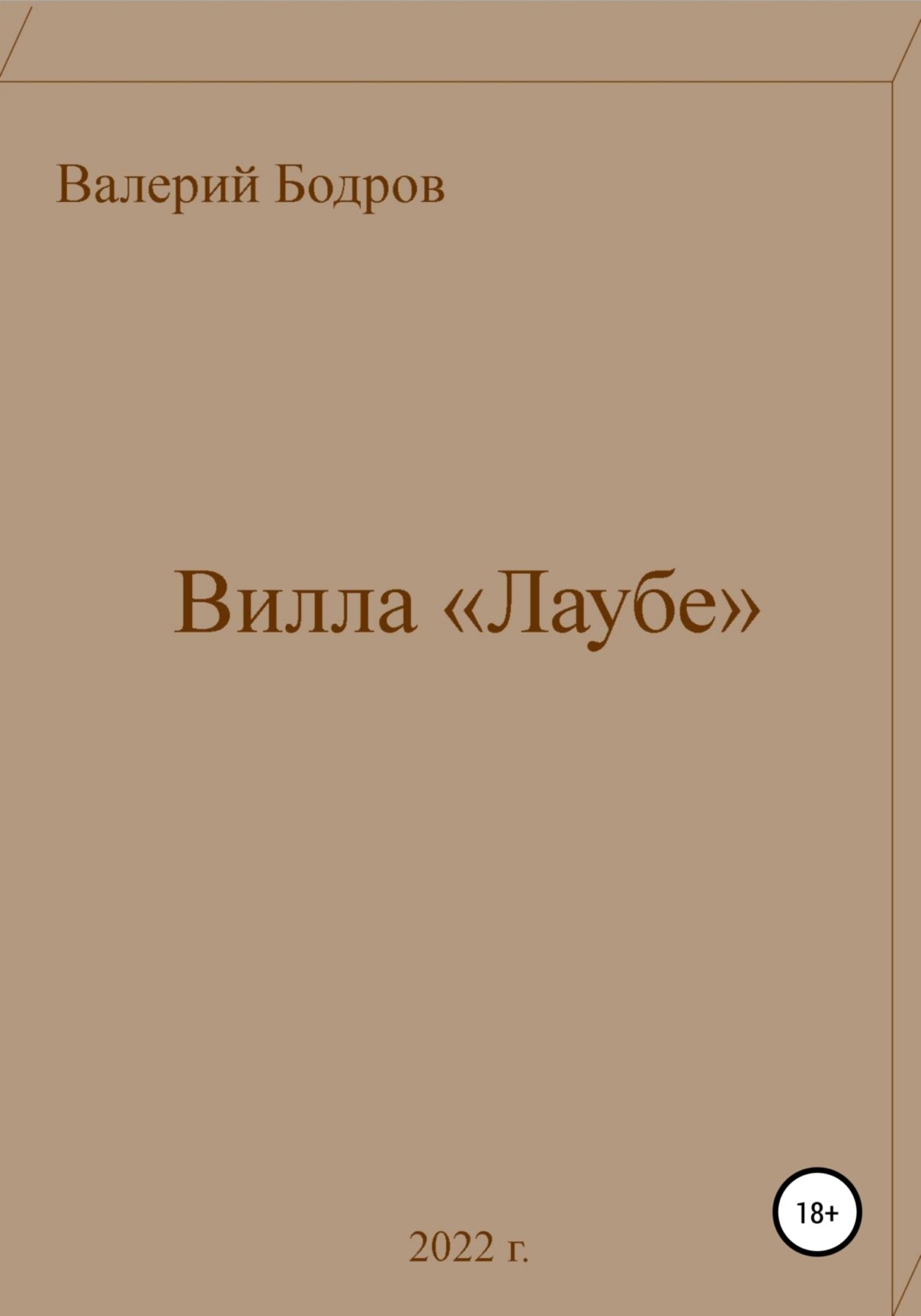 Обложка книги «Вилла «Лаубе»»