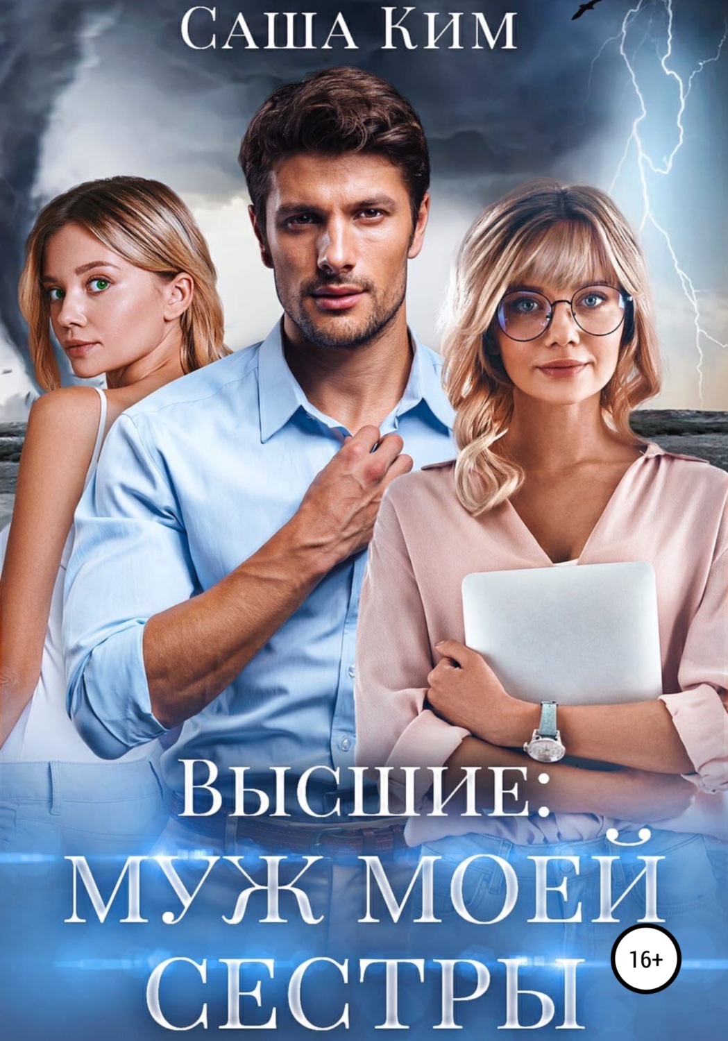 Обложка книги «Муж моей сестры»
