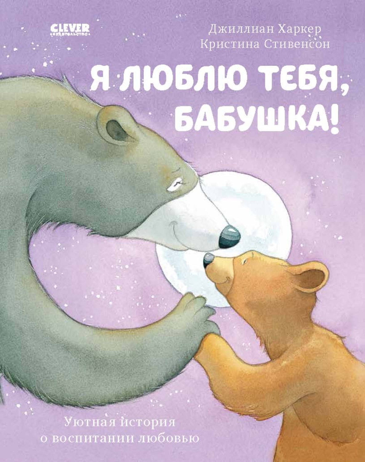 Обложка книги «Я люблю тебя, бабушка!»