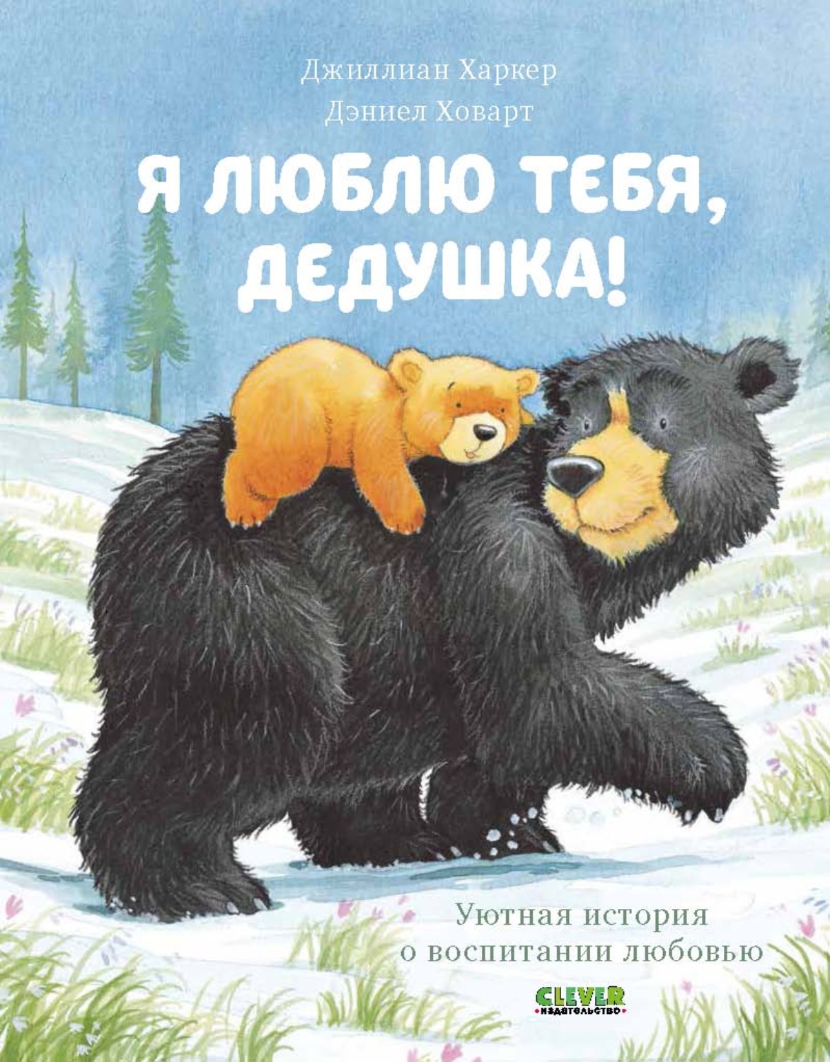 Обложка книги «Я люблю тебя, дедушка!»
