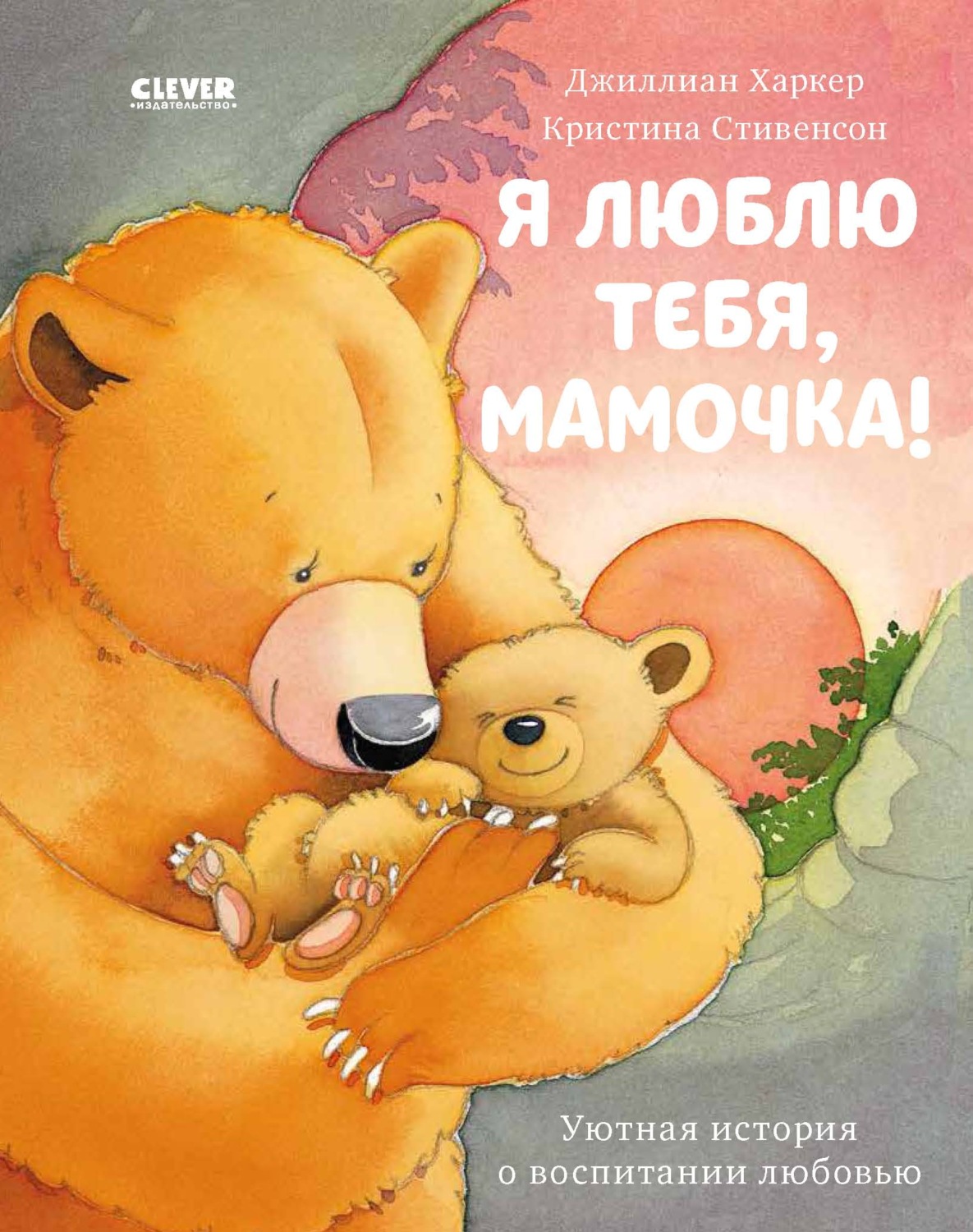 Обложка книги «Я люблю тебя, мамочка!»