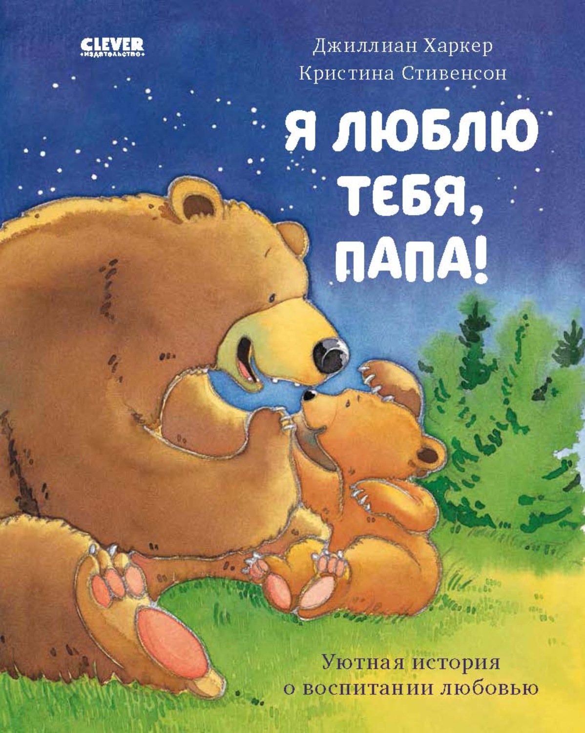Обложка книги «Я люблю тебя, папа!»