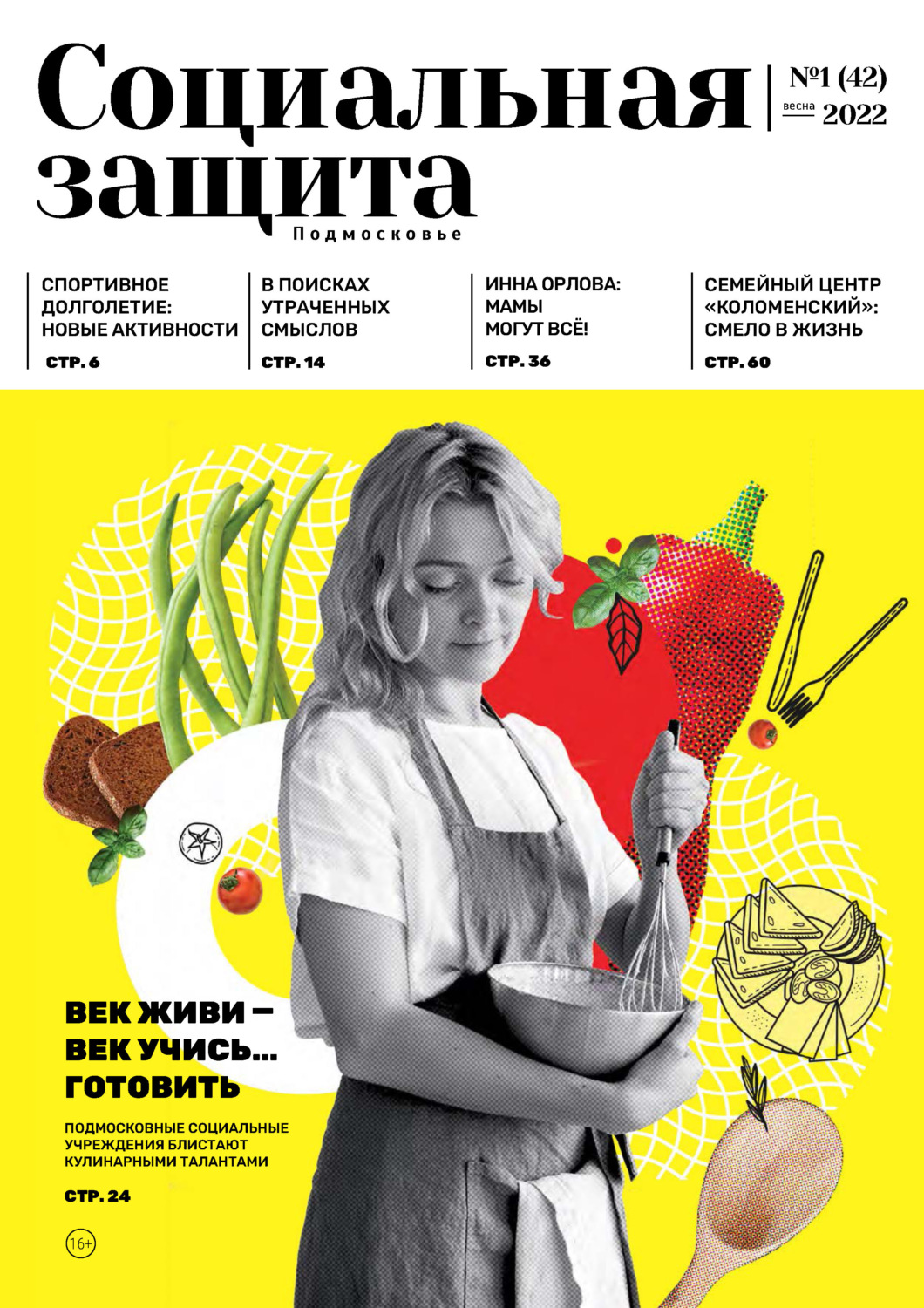 Обложка книги «Социальная защита. Подмосковье №1 (42) 2022»