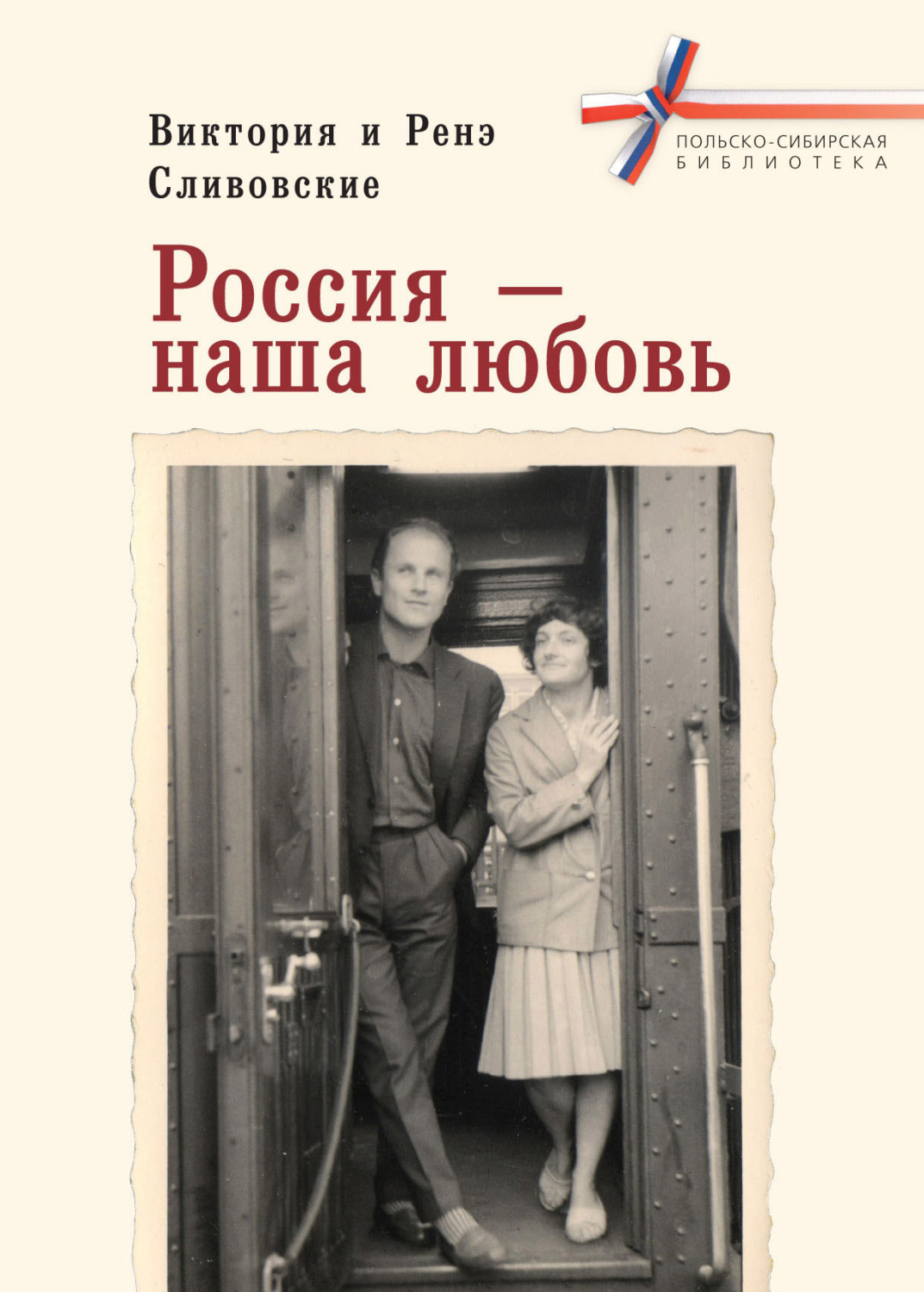 Обложка книги «Россия – наша любовь»