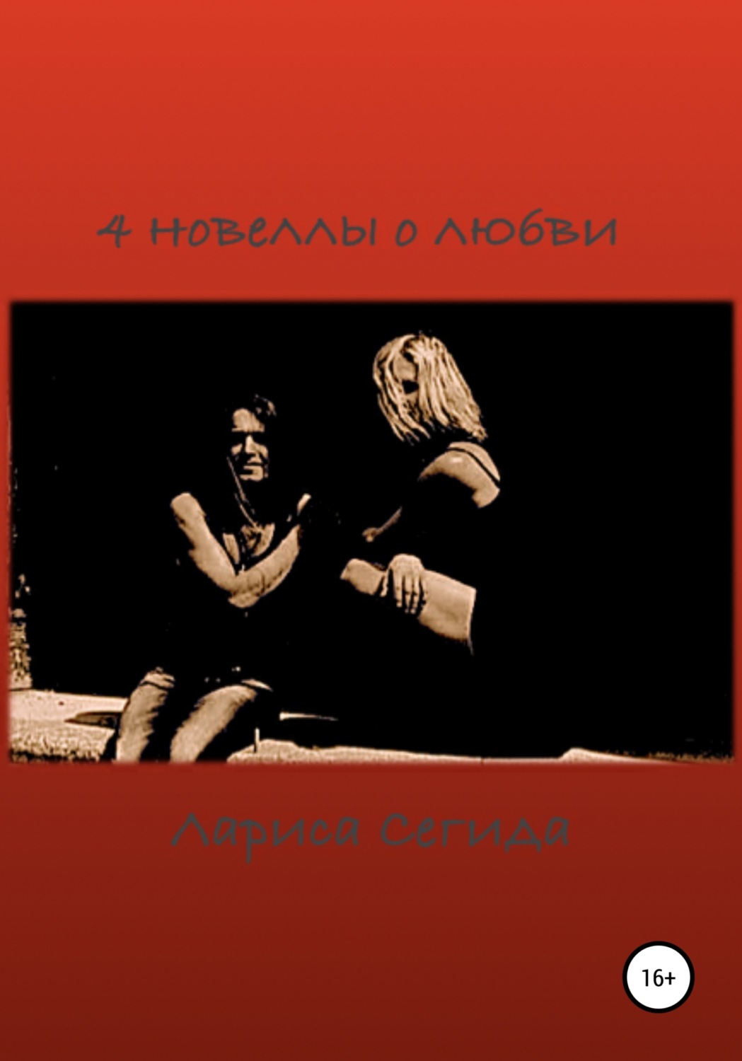 Обложка книги «4 новеллы о любви»