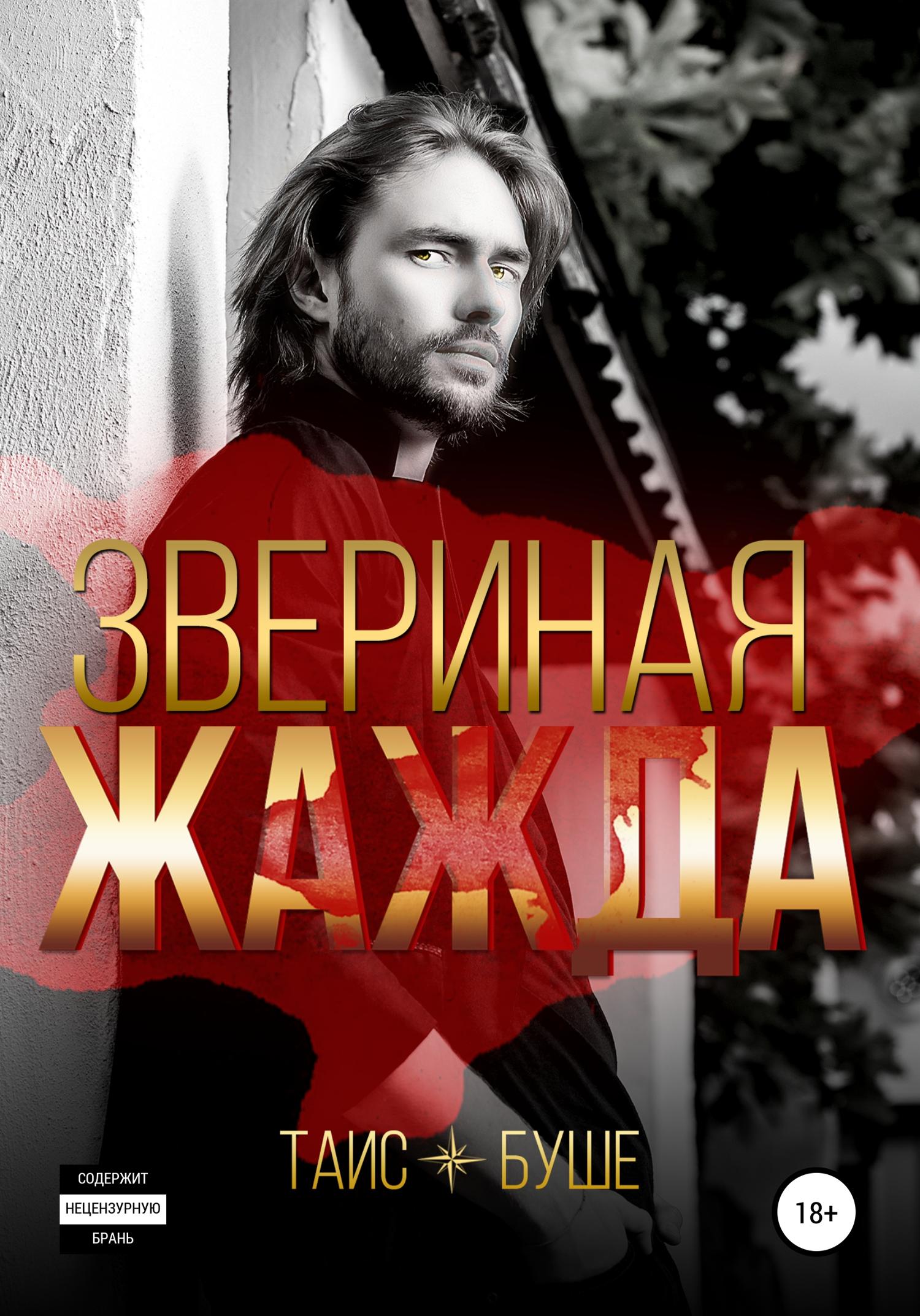 Обложка книги «Звериная жажда»