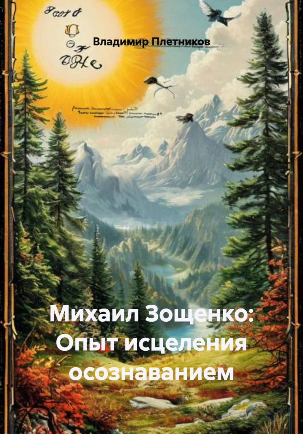 Обложка книги «Михаил Зощенко: Опыт исцеления осознаванием»