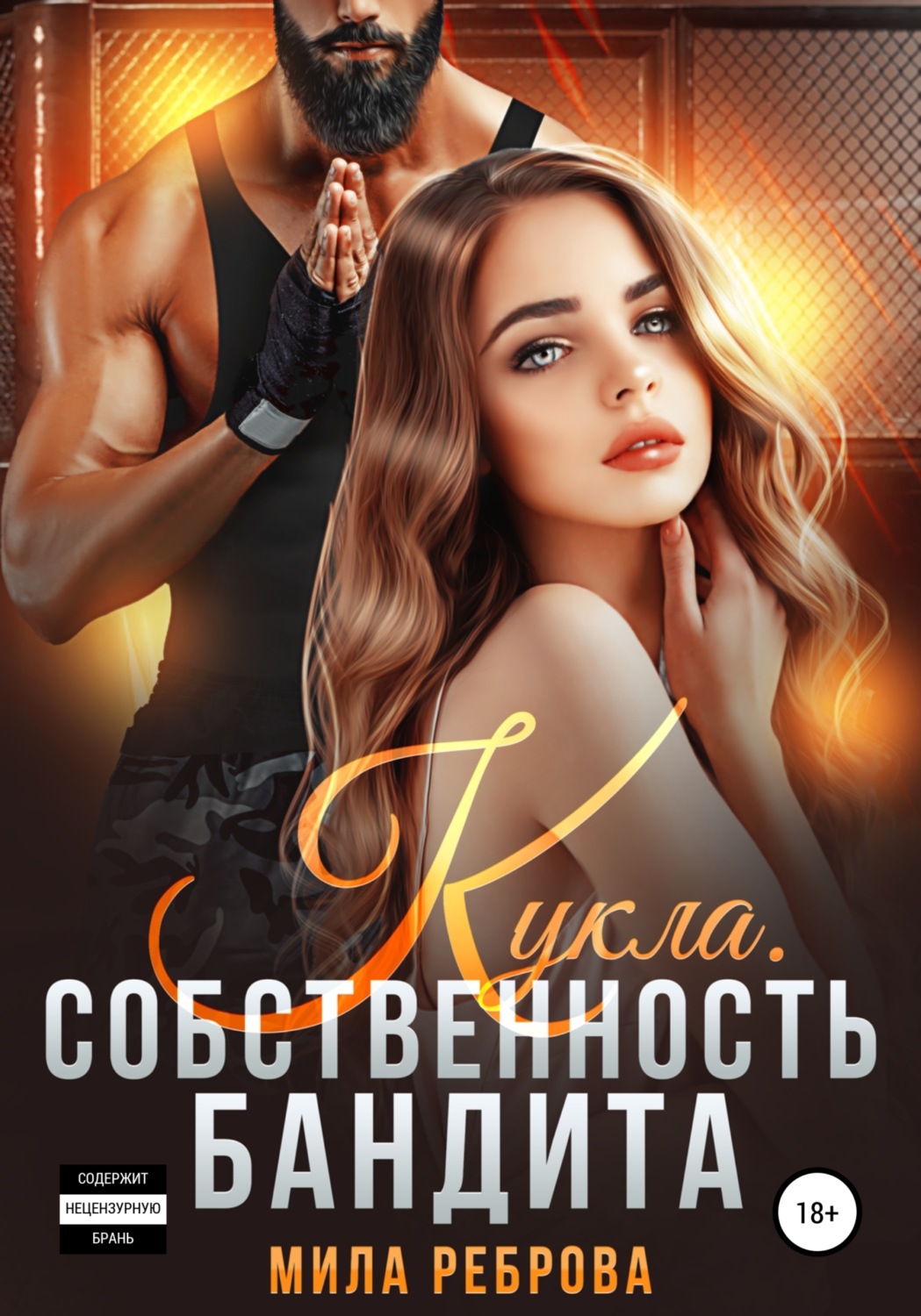 Обложка книги «Кукла. Собственность бандита»