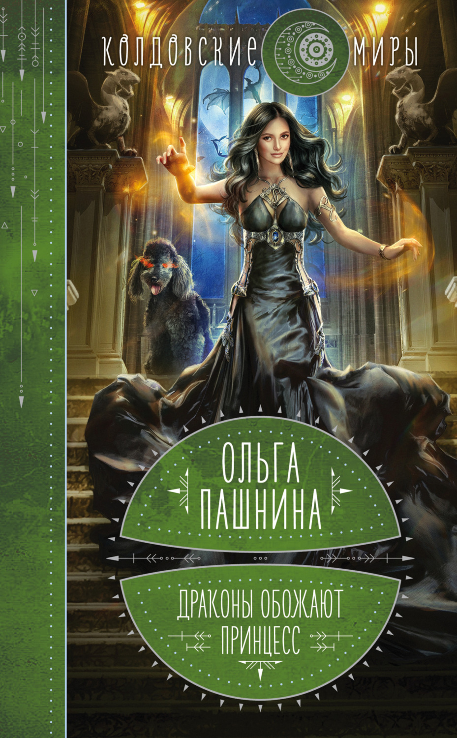 Обложка книги «Драконы обожают принцесс»
