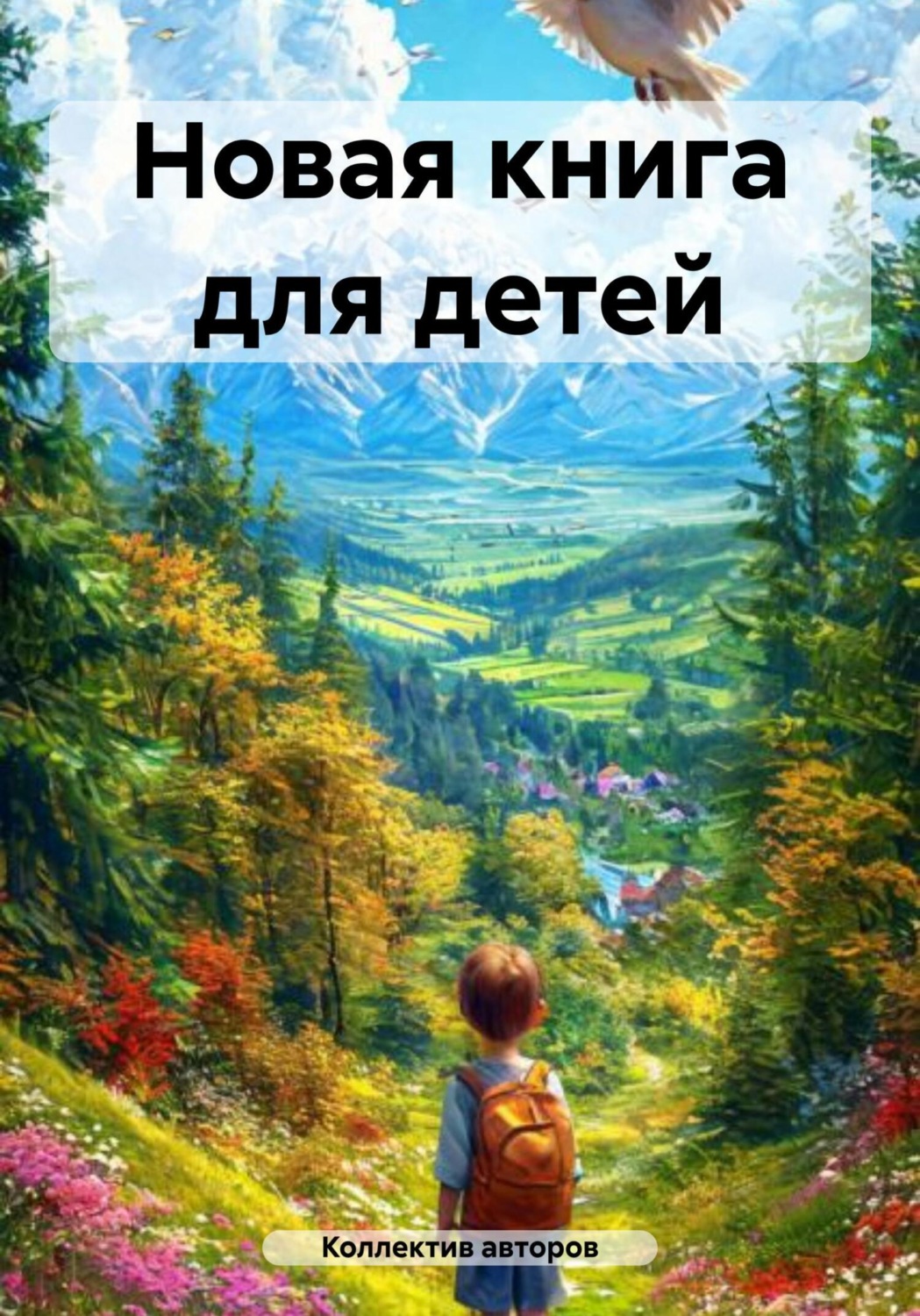 Обложка книги «Новая книга для детей»