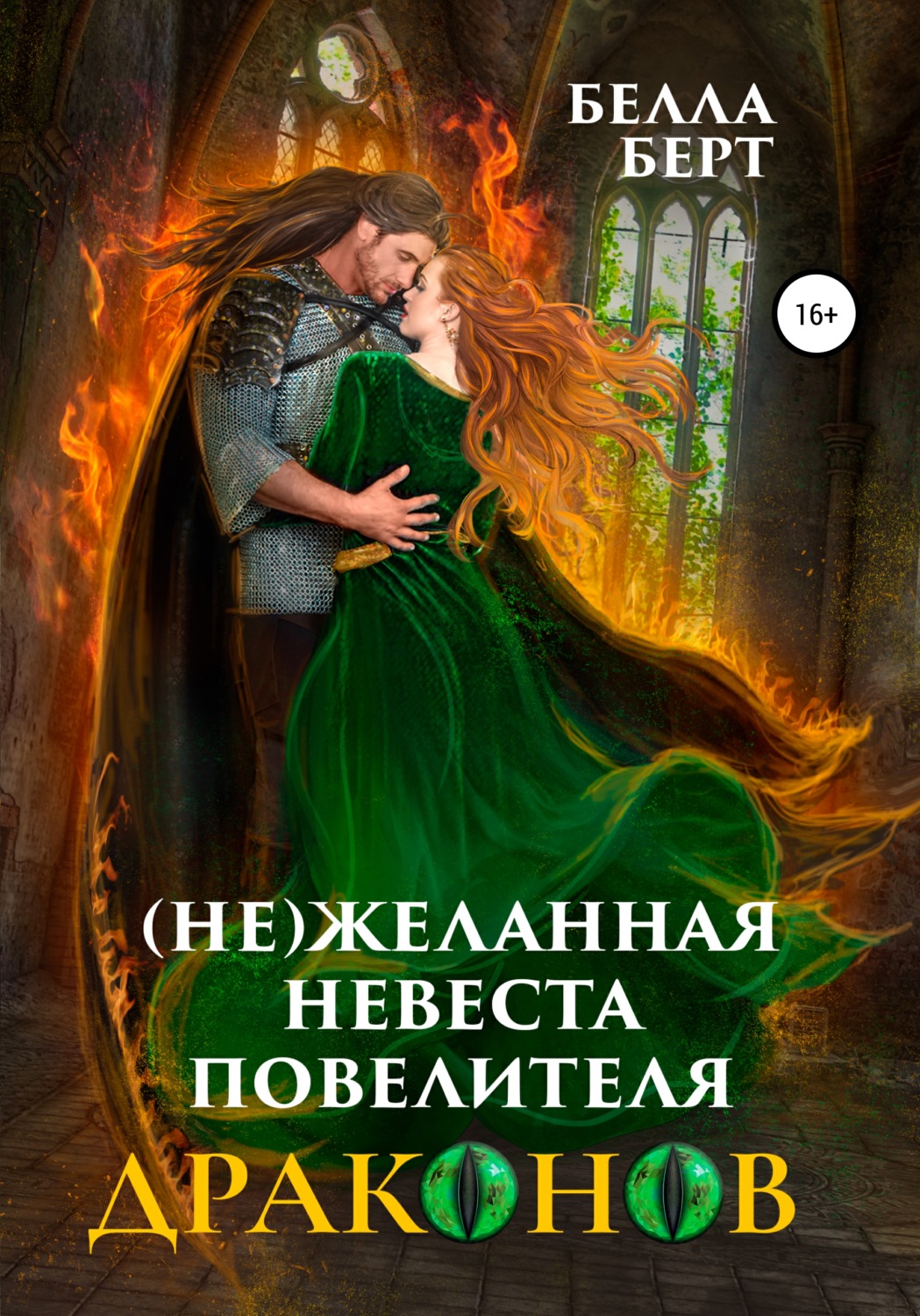Обложка книги «(Не)желанная невеста повелителя драконов»