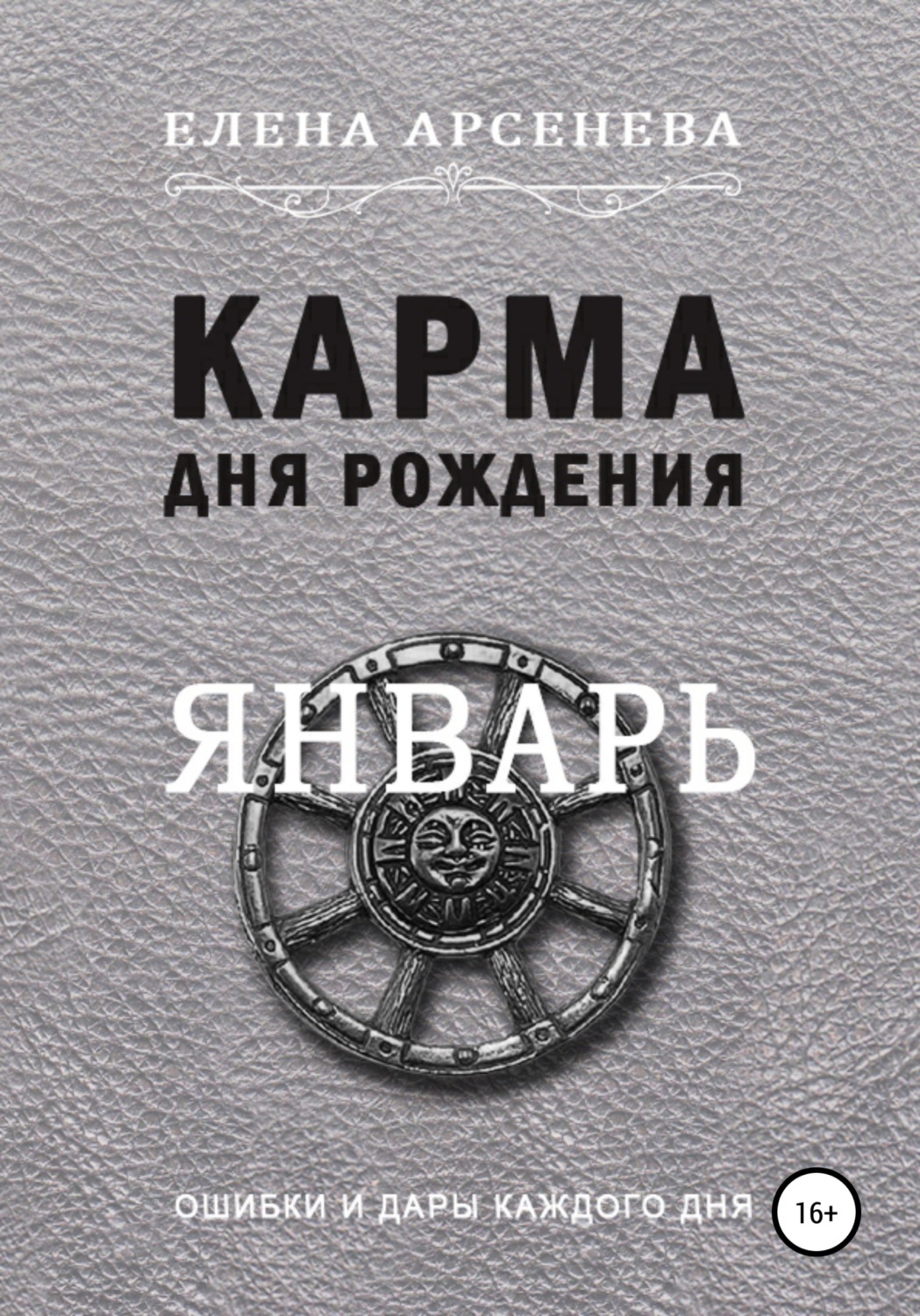 Обложка книги «Карма дня рождения. Январь»