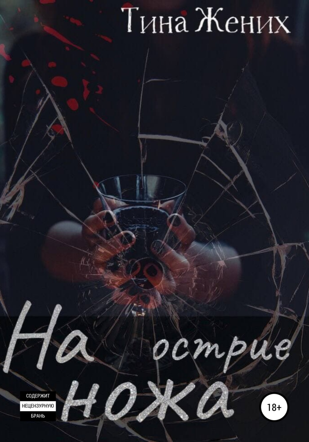 Обложка книги «На острие ножа»