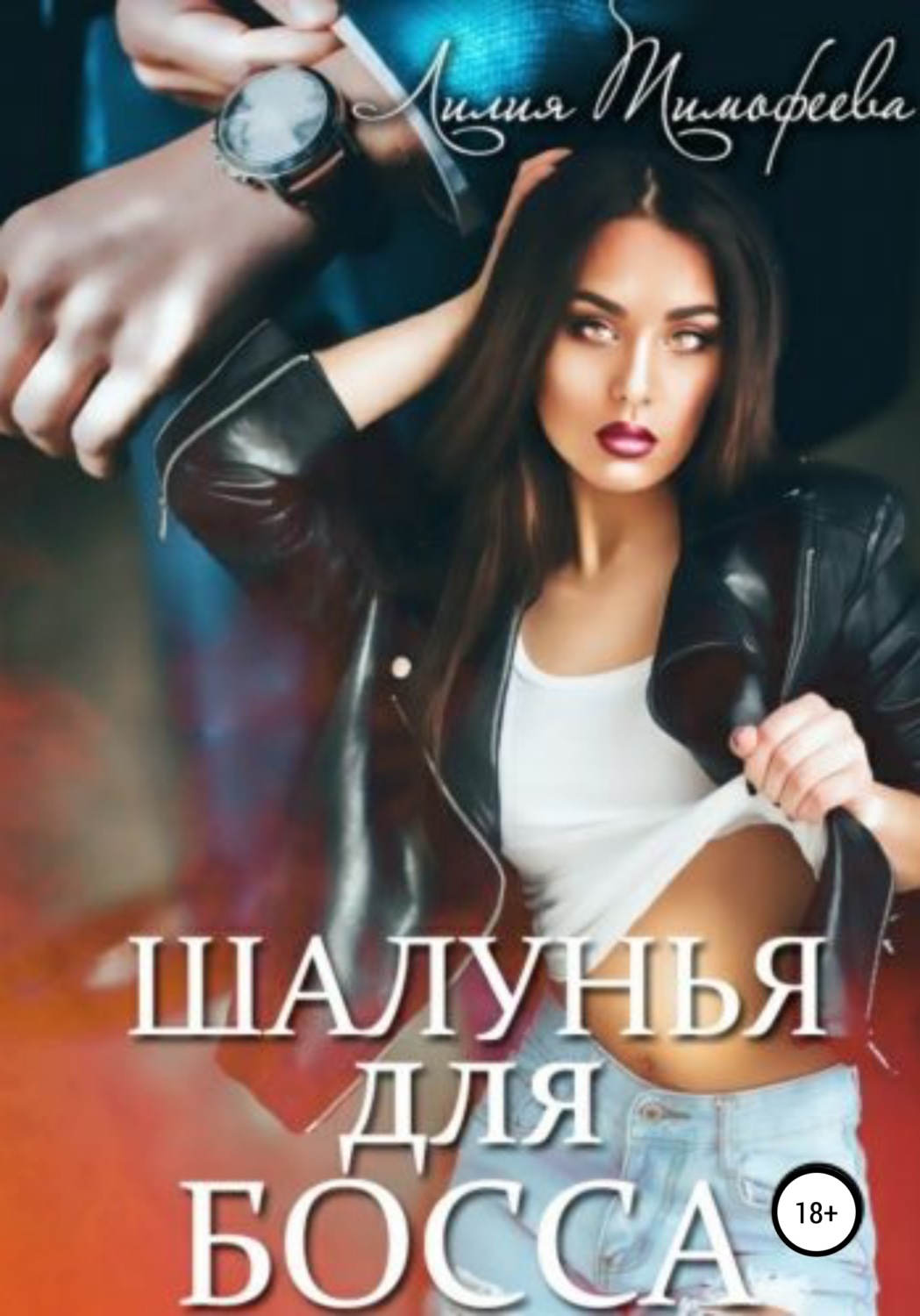 Обложка книги «Шалунья для босса»