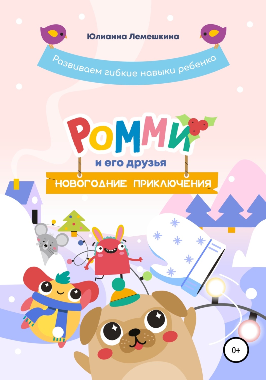 Обложка книги «Ромми и его друзья. Новогодние приключения»
