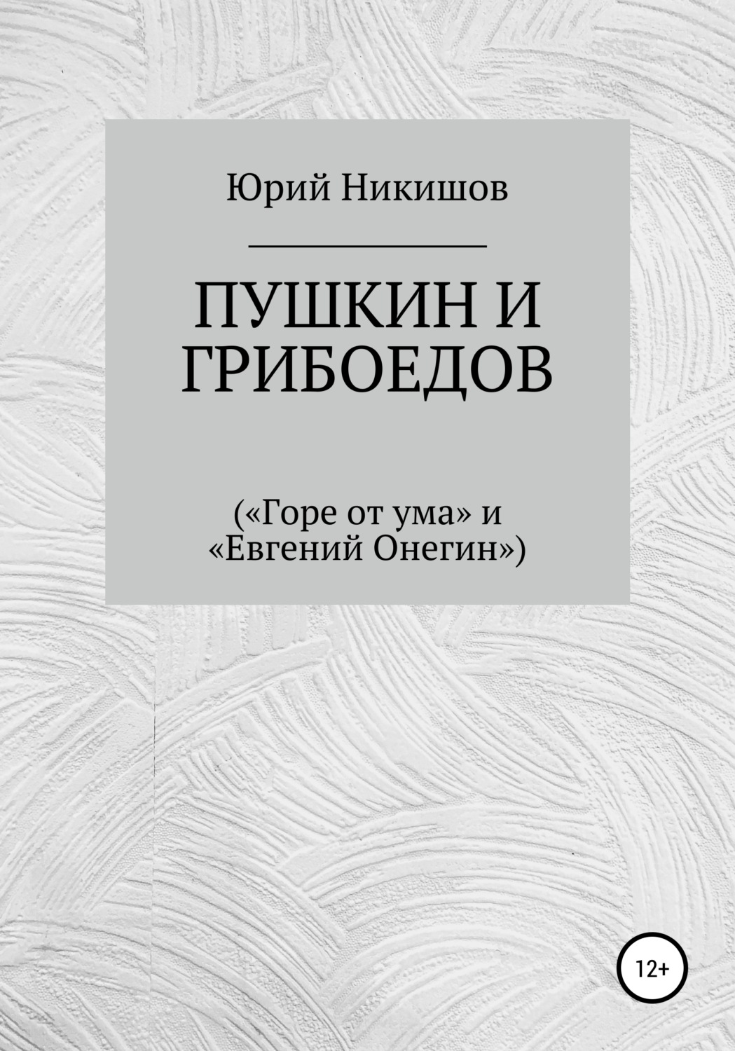 Обложка книги «Пушкин и Грибоедов («Горе от ума» и «Евгений Онегин»)»