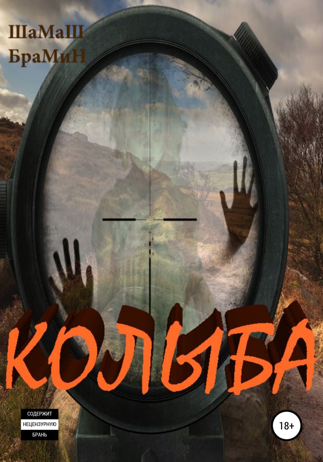 Обложка книги «Колыба»