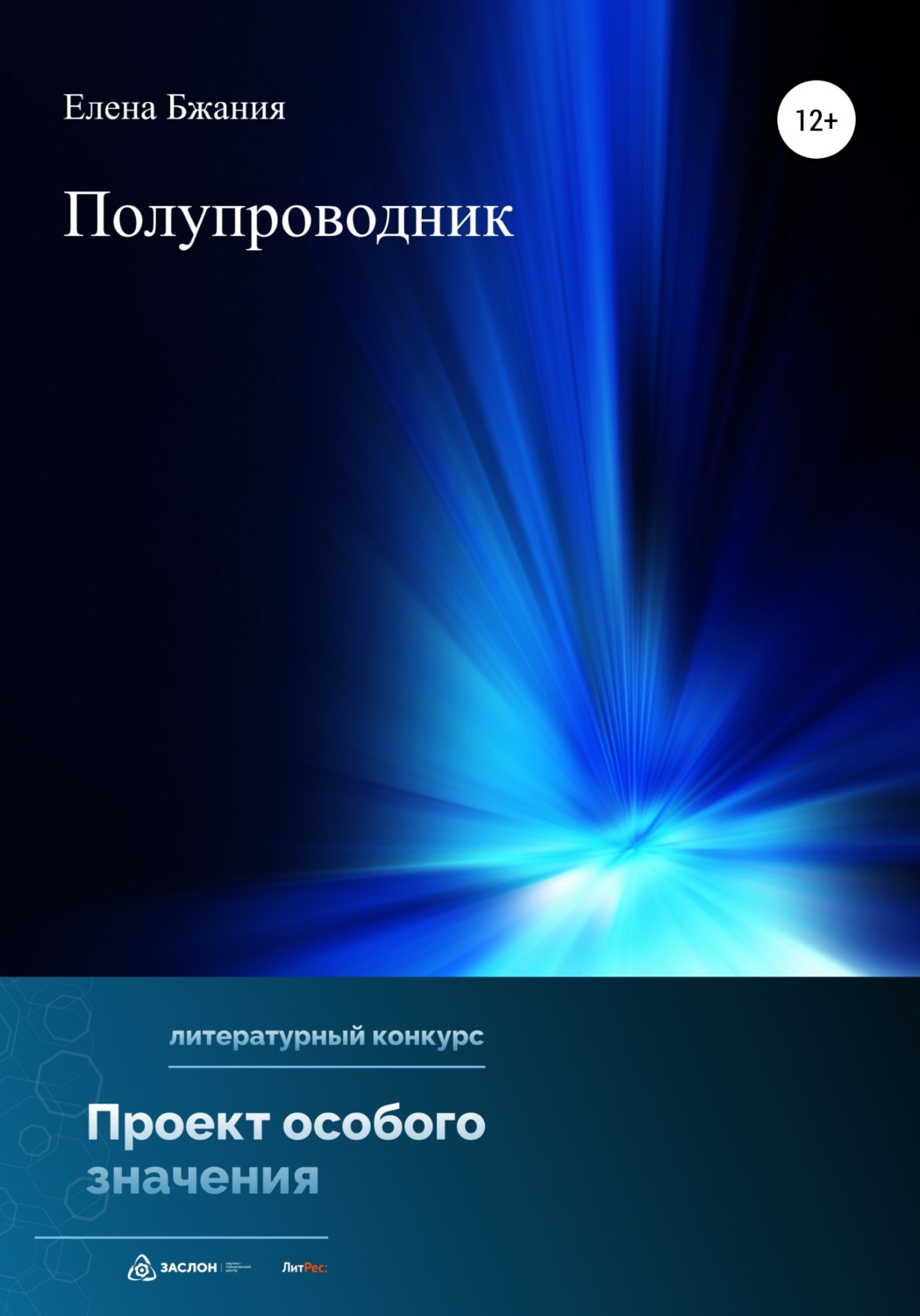 Обложка книги «Полупроводник»