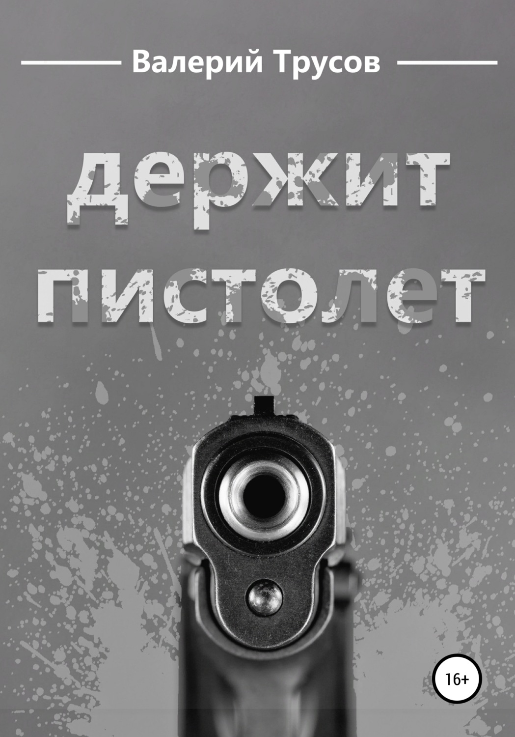 Обложка книги «Держит пистолет»